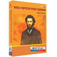 Медиа Коллекция "Жизнь и творчество русских художников. Архип Куинджи" - fgospostavki.ru - Барнаул