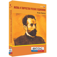 Медиа Коллекция "Жизнь и творчество русских художников. Исаак Левитан" - fgospostavki.ru - Барнаул
