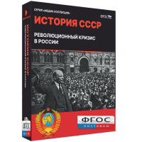 Медиа Коллекция "История СССР. Революционный кризис в России" - fgospostavki.ru - Барнаул