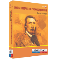Медиа Коллекция "Жизнь и творчество русских художников. Виктор Васнецов" - fgospostavki.ru - Барнаул