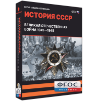 Медиа Коллекция "История СССР. Великая Отечественная война 1941 – 1945" - fgospostavki.ru - Барнаул