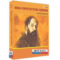 Медиа Коллекция "Жизнь и творчество русских художников. Алексей Саврасов" - fgospostavki.ru - Барнаул