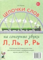 Логопедическая игра "Цепочки слов на сонорные звуки Л, Ль, Р, Рь" - fgospostavki.ru - Барнаул