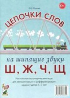 Логопедическая игра "Цепочки слов на шипящие звуки Ш, Ж, Ч, Щ" - fgospostavki.ru - Барнаул
