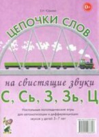Логопедическая игра "Цепочки слов на свистящие звуки С, Сь, З, Зь" - fgospostavki.ru - Барнаул