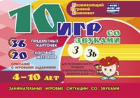 Развивающий игровой комплект "10 игр со звуками З, Зь" - fgospostavki.ru - Барнаул