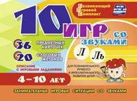 Развивающий игровой комплект "10 игр со звуками Л, Ль" - fgospostavki.ru - Барнаул