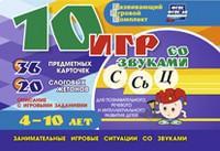 Развивающий игровой комплект "10 игр со звуками С,Сь, Ц" - fgospostavki.ru - Барнаул