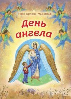 День Ангела - fgospostavki.ru - Барнаул