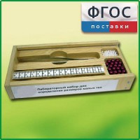 Лабораторный набор "Определение размеров малых тел" - fgospostavki.ru - Барнаул
