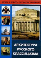 DVD "Архитектура русского классицизма" - fgospostavki.ru - Барнаул
