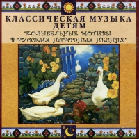 CD Классическая музыка детям - Колыбельные мотивы в русских народных песнях - fgospostavki.ru - Барнаул
