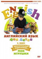 DVD Английский для детей 4-7 лет. "Занимательный видеословарь. Часть 1 «Мои игрушки»" - fgospostavki.ru - Барнаул
