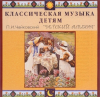 CD Классическая музыка детям - П. И. Чайковский. Детский альбом - fgospostavki.ru - Барнаул
