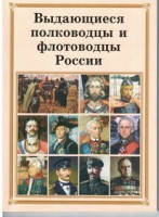 Брошюра "Выдающиеся полководцы и флотоводцы России" - fgospostavki.ru - Барнаул