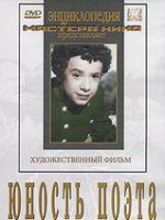 DVD "Юность поэта (художественный фильм о детстве А.С.Пушкина) - fgospostavki.ru - Барнаул