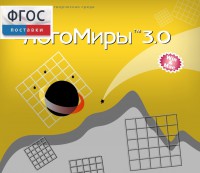 ЛогоМиры 3.0. (Интегрированная творческая среда) - fgospostavki.ru - Барнаул