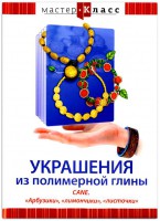 DVD "Мастер-класс. Украшения из полимерной глины. CANE. «Арбузики», «лимончики», «листочки»" - fgospostavki.ru - Барнаул