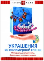 DVD "Мастер-класс. Украшения из полимерной глины. Материалы, инструменты. Акварельная и соляная техники" - fgospostavki.ru - Барнаул