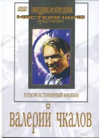 DVD художественный фильм "Валерий Чкалов" - fgospostavki.ru - Барнаул