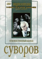 DVD художественный фильм "Суворов" - fgospostavki.ru - Барнаул