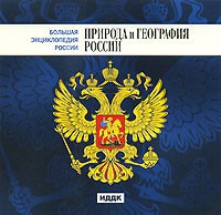 CD "Большая Энциклопедия России. Природа и география России" - fgospostavki.ru - Барнаул