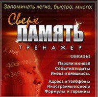 CD "Тренажер Сверхпамять" - fgospostavki.ru - Барнаул