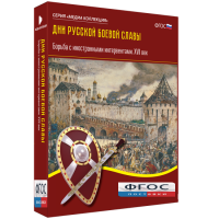 Медиа Коллекция "Дни русской боевой славы. Борьба с иностранными интервентами. XVII век" - fgospostavki.ru - Барнаул
