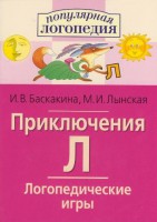 Логопедические игры "Приключения Л" - fgospostavki.ru - Барнаул