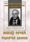 DVD "Поднятая целина" - fgospostavki.ru - Барнаул