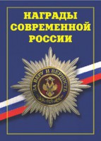 Брошюра "Награды современной России" - fgospostavki.ru - Барнаул