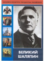 DVD "Великий Шаляпин" (жизнь, творчество) - fgospostavki.ru - Барнаул