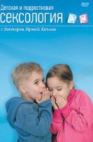DVD "Детская и подростковая сексология" - fgospostavki.ru - Барнаул