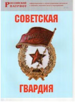 Брошюра "Советская гвардия" - fgospostavki.ru - Барнаул
