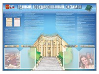 Стенд-уголок "Единый государственный экзамен" - fgospostavki.ru - Барнаул