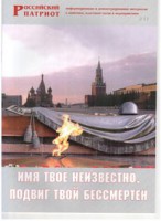 Брошюра "Имя твое неизвестно, подвиг твой бессмертен" - fgospostavki.ru - Барнаул