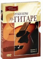 DVD "Уроки игры на гитаре 1,2 часть." - fgospostavki.ru - Барнаул