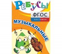 Ребусы "Музыкальные" - fgospostavki.ru - Барнаул
