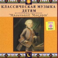 CD Классическая музыка детям - Маленький Моцарт - fgospostavki.ru - Барнаул