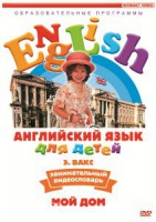 DVD Английский для детей 4-7 лет. "Занимательный видеословарь. Часть 2 «Мой дом»" - fgospostavki.ru - Барнаул