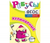 Ребусы "Кулинарные" - fgospostavki.ru - Барнаул