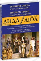 DVD "Аида" Геликон-Опера: Вчера, сегодня, завтра - fgospostavki.ru - Барнаул
