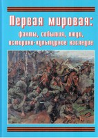 Подарочный альбом "Первая мировая: факты, события, люди, историко-культурное наследие" - fgospostavki.ru - Барнаул