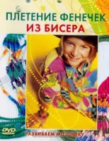 DVD "Плетение фенечек из бисера" - fgospostavki.ru - Барнаул