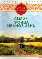 DVD "Русские традиции. Летние праздники" - fgospostavki.ru - Барнаул