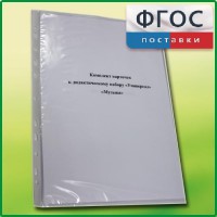 Комплект карточек к дидактическому набору «Универсал большой» «Музыка» - fgospostavki.ru - Барнаул