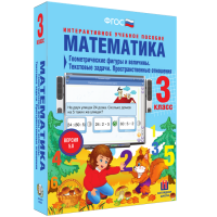 Математика 3 класс. Геометрические фигуры и величины. Текстовые задачи. Пространственные отношения - fgospostavki.ru - Барнаул