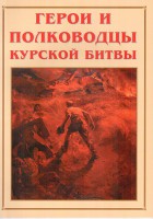Альбом-справочник "Герои и полководцы Курской битвы" - fgospostavki.ru - Барнаул