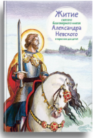 Житие святого благоверного князя Александра Невского в пересказе для детей - fgospostavki.ru - Барнаул