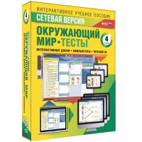 Сетевая версия. Тесты. Окружающий мир. 4 класс - fgospostavki.ru - Барнаул